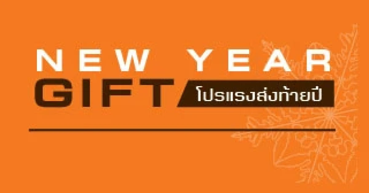 พบกับโปรโมชั่นบ้าน+คอนโด ส่งท้ายปี จากเรียลแอสเสท