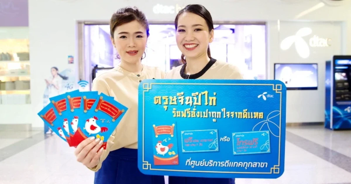 dtac ฉลองเทศกาลตรุษจีน แจกอั่งเปา โทรฟรี เน็ตฟรี ให้มั่งมี ศรีสุข ซินเจียยู่อี่ ซินนี้ฮวดไช้