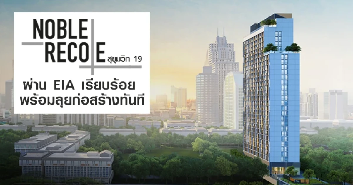 Noble Recole สุขุมวิท 19 ผ่าน EIA เรียบร้อย พร้อมลุยก่อสร้างทันที