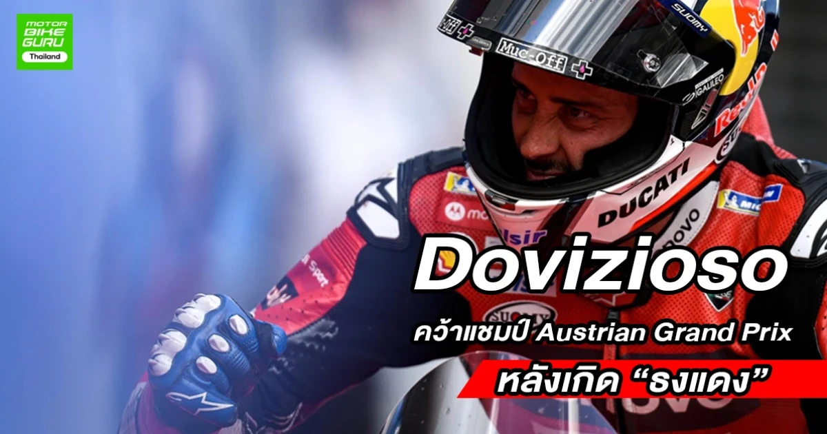 Dovizioso คว้าแชมป์ Austrian Grand Prix หลังเกิดอุบัติเหตุรุนแรงระหว่าง Zarco และ Morbidelli