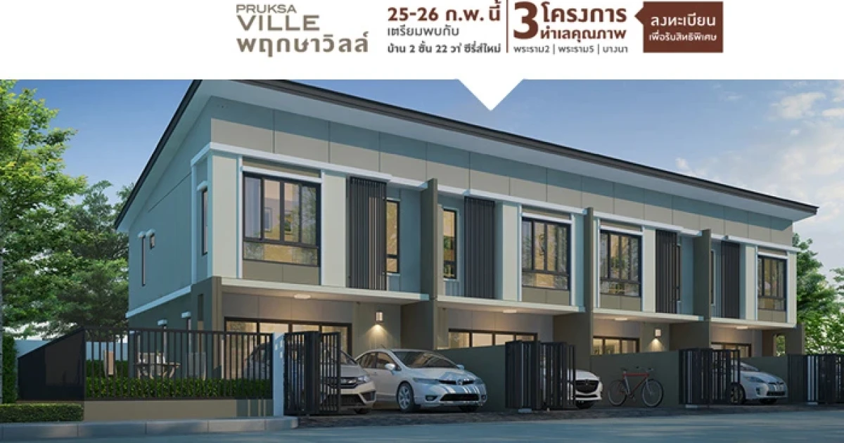 เตรียมพบกับ พฤกษาวิลล์ 3 โครงการ ทำเลคุณภาพ บ้านซีรีส์ใหม่ ทาวน์โฮม 2 ชั้น 25 - 26 ก.พ. นี้