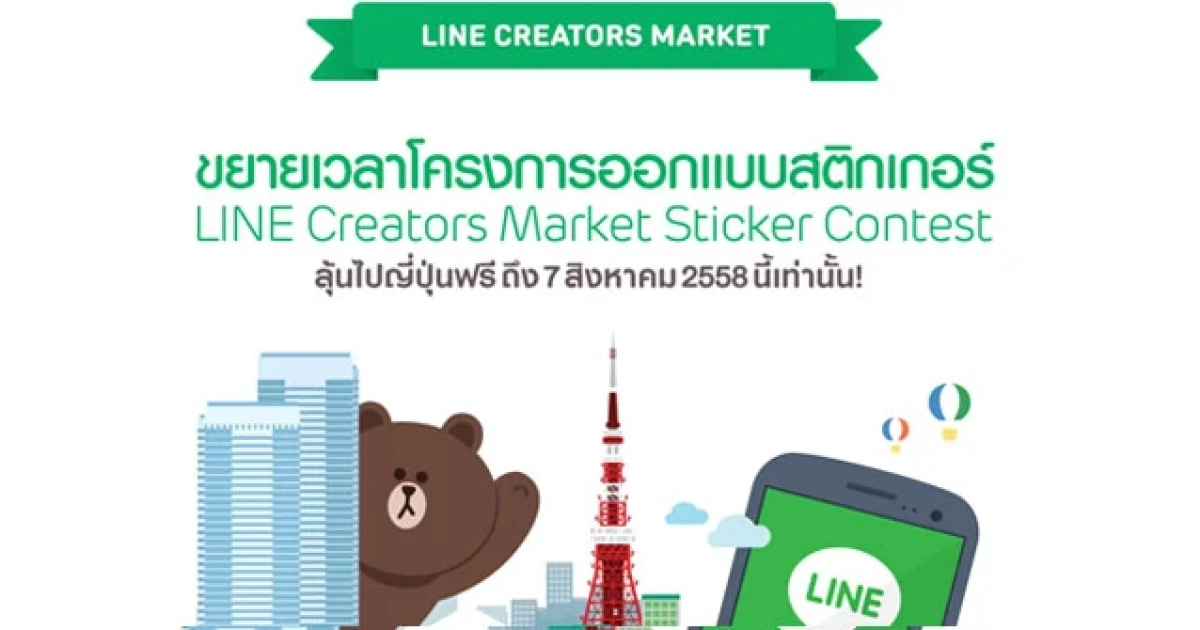LINE ครีเอเทอร์มาร์เก็ต ขยายเวลาโครงการประกวดออกแบบสติกเกอร์ ลุ้นเที่ยวญี่ปุ่นฟรี!