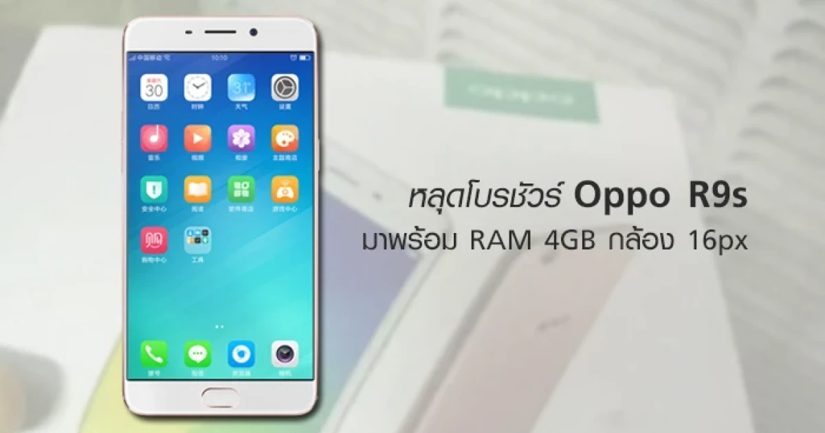 หลุดโบรชัวร์ Oppo R9s มาพร้อม RAM 4GB และกล้อง 16 ล้านพิกเซล