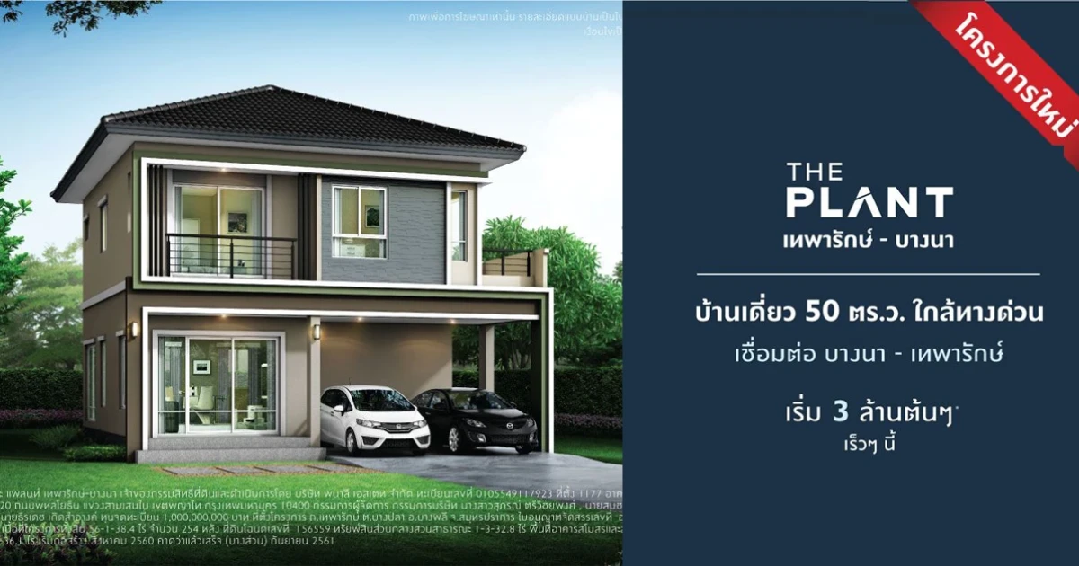 "เดอะ แพลนท์ เทพารักษ์ - บางนา" บ้านเดี่ยว 50 ตร.ว. ใกล้ทางด่วน ลงทะเบียนรับสิทธิพิเศษ เริ่ม 3 ล้านต้นๆ เร็วๆ นี้