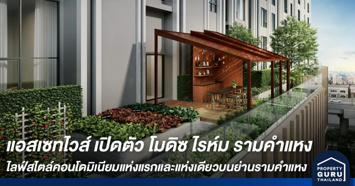 แอสเซทไวส์ เดินหน้าเปิดแลนด์มาร์คใหม่ โมดิซ ไรห์ม รามคำแหง ไลฟ์สไตล์คอนโดมิเนียมแห่งแรก และแห่งเดียวบนย่านรามคำแหง