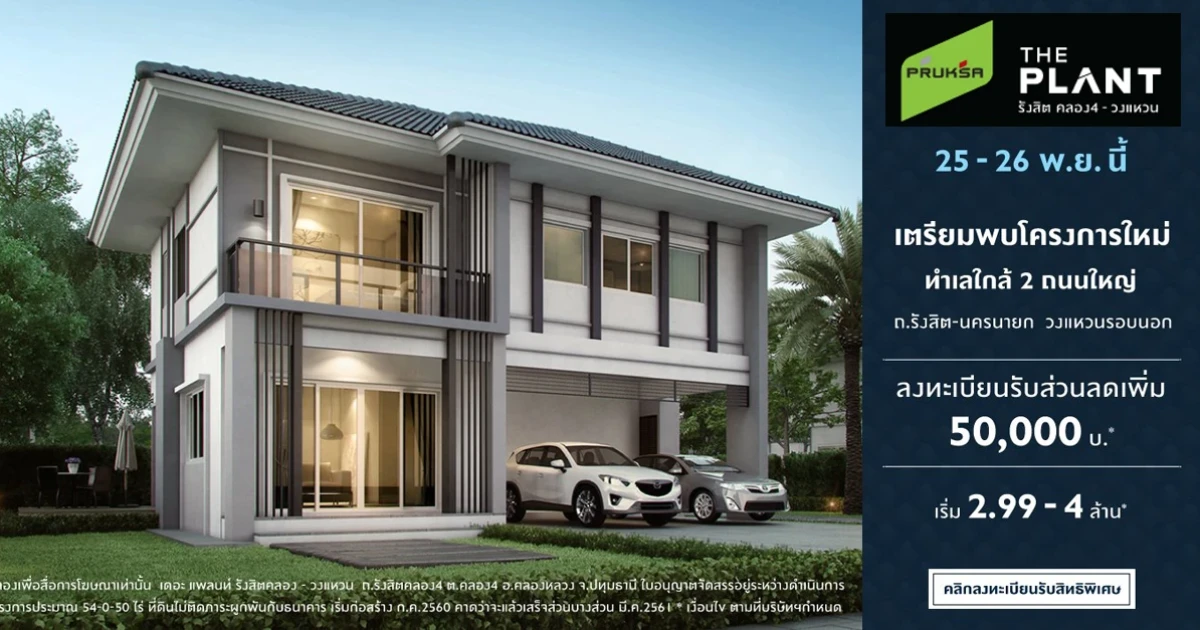 25 - 26 พ.ย. 60 นี้ พบกับบ้านใหม่ "เดอะ แพลนท์ รังสิต คลอง 4 - วงแหวน" บ้านเดี่ยวทำเลใกล้ 2 ถนนใหญ่ เริ่ม 2.99 - 4 ล้านบาท* ลงทะเบียนรับส่วนลดเพิ่ม*