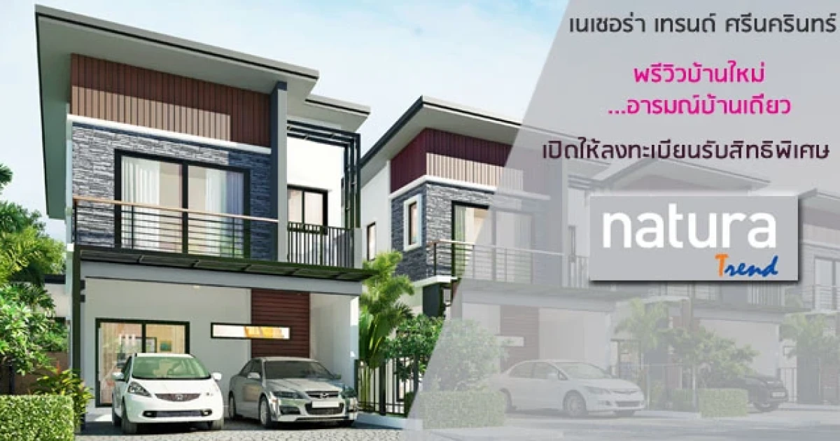 เนเชอร่า เทรนด์ ศรีนครินทร์ บ้านใหม่ อารมณ์บ้านเดี่ยว รับส่วนลดกว่า 2 แสน เริ่ม 2.19 ล้าน