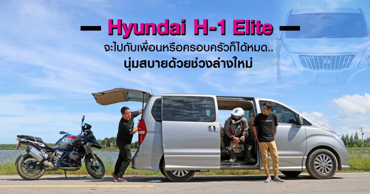 รีวิว Hyundai H-1 Elite จะไปกับเพื่อนหรือครอบครัวก็ได้หมด..นุ่มสบายด้วยช่วงล่างใหม่ รีวิว Hyundai H-1 Elite จะไปกับเพื่อนหรือครอบครัวก็ได้หมด..นุ่มสบายด้วยช่วงล่างใหม่