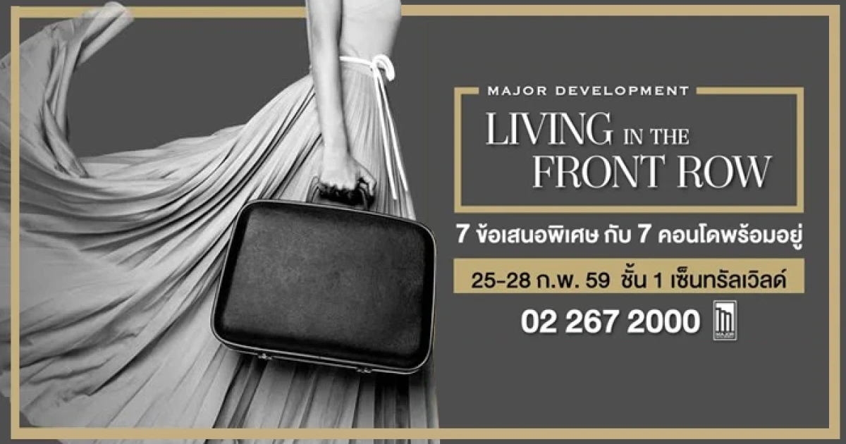 "Living in The Front Row" พบข้อเสนอพิเศษกับ 7 คอนโดพร้อมอยู่จากเมเจอร์ วันที่ 25-28 ก.พ. 59 นี้