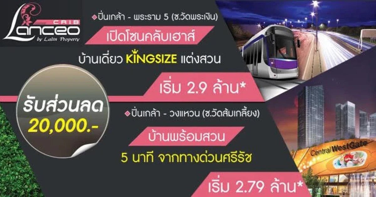 ลลิล เปิดบ้านโซนใหม่กับ 2 โครงการคุณภาพ บนทำเลศักยภาพ ปิ่นเกล้า - พระราม5 - บางใหญ่