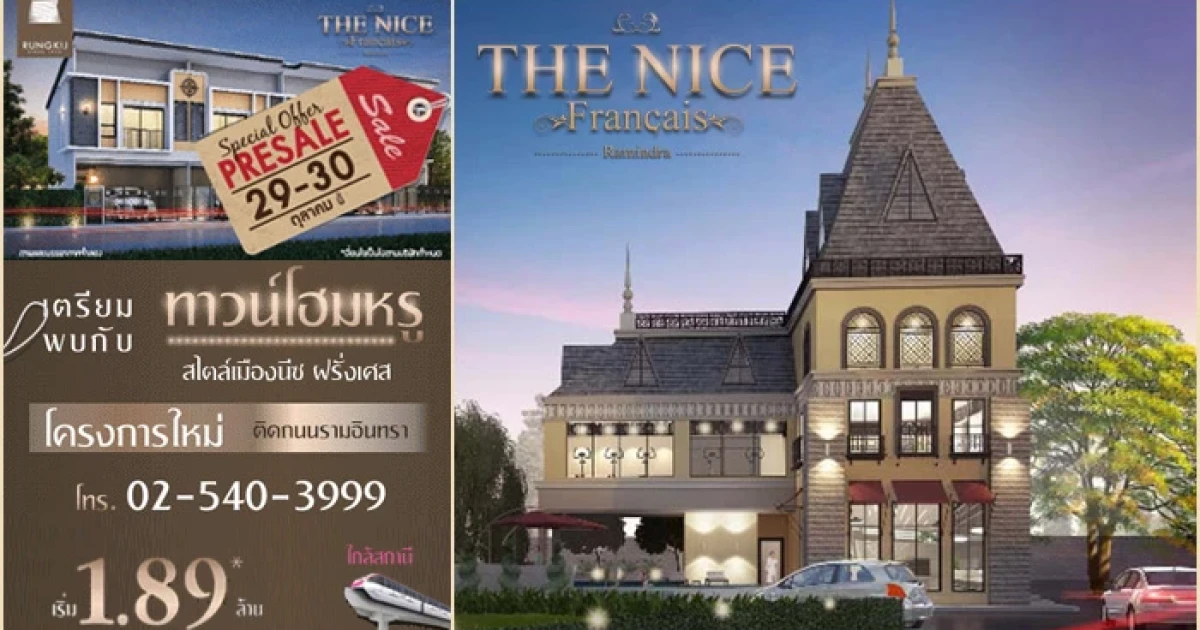 บริษัท วี.เอส.เค.เอสเตท ในเครือ รุ่งกิจ เตรียมเปิดตัวทาวน์โฮมหรู "เดอะ นีซ รามอินทรา" เริ่ม 1.89 ล้าน Pre-sale 29 - 30 ต.ค. นี้