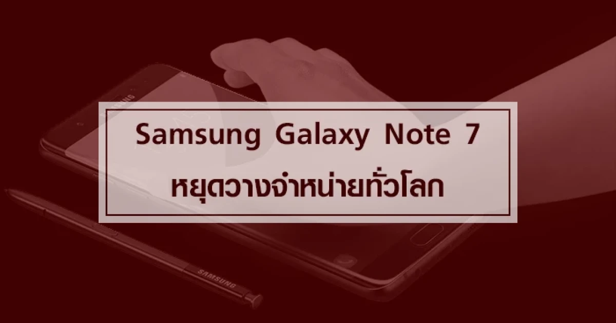 Samsung Galaxy Note 7 หยุดวางจำหน่ายทั่วโลก
