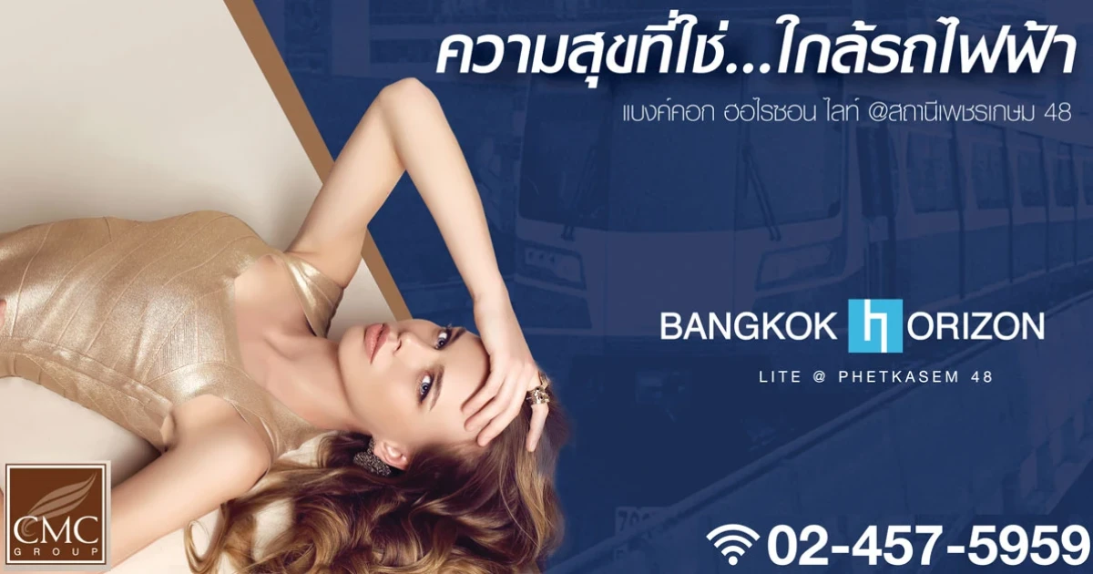 ซีเอ็มซี กรุ๊ป บูมตลาดคอนโดใกล้รถไฟฟ้าย่านเพชรเกษม "แบงค์คอก ฮอไรซอน ไลท์ @ สถานีเพชรเกษม 48" Exclusive Booking 2-3 มิ.ย. 61