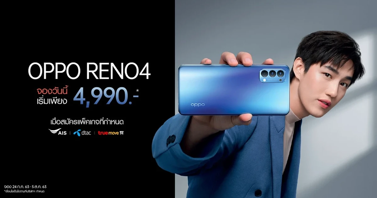OPPO Reno4 จองวันนี้ กับราคาเริ่มต้นเพียง 4,990 บาท พร้อมรับของสมนาคุณกว่า 7,490 บาท ตั้งแต่วันนี้ - 5 ส.ค. 63