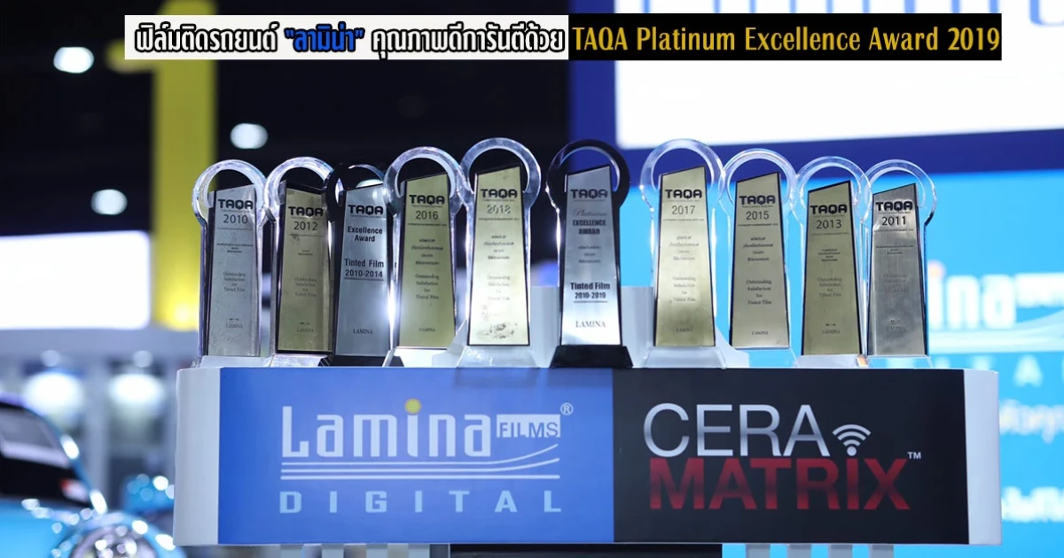 ฟิล์มติดรถยนต์ ลามิน่า คุณภาพดีการันตีด้วย TAQA Platinum Excellence Award 2019 ฟิล์มติดรถยนต์ ลามิน่า คุณภาพดีการันตีด้วย TAQA Platinum Excellence Award 2019