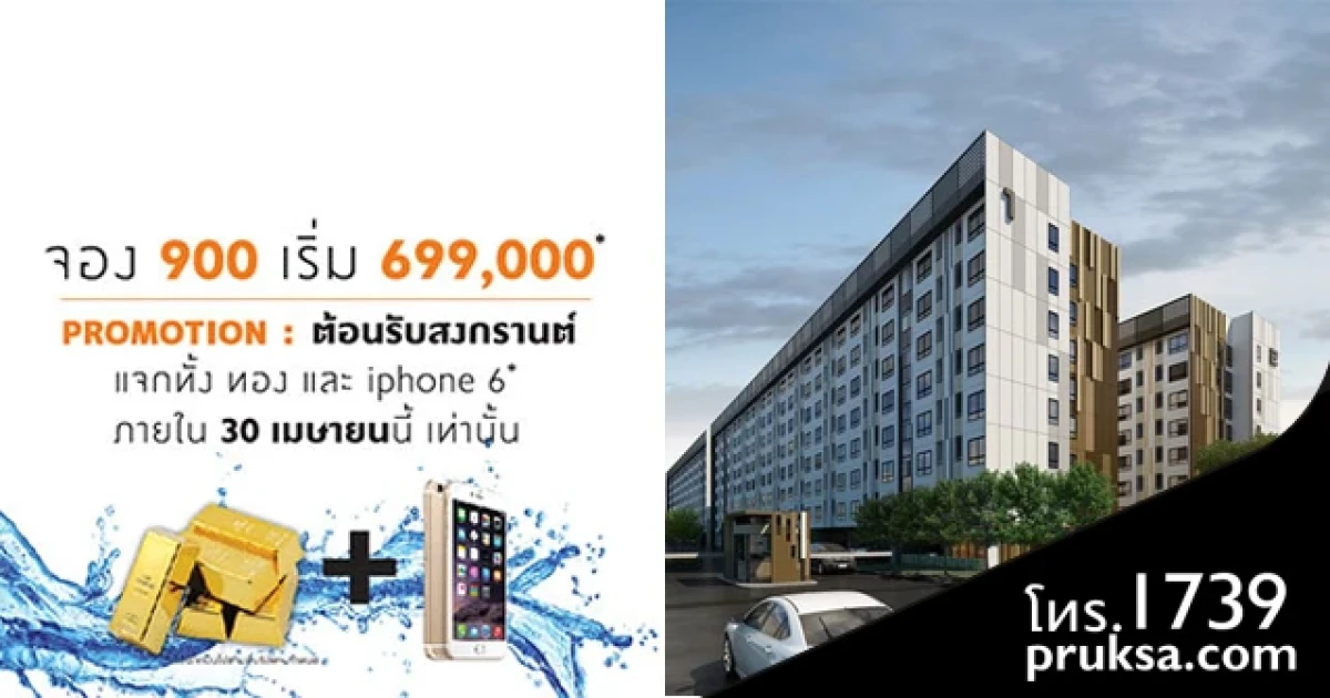 พฤกษาฯ แจกทั้งทอง และ iPhone 6 ที่ "พลัม คอนโด พหลโยธิน 89" ถึง 30 เม.ย. นี้