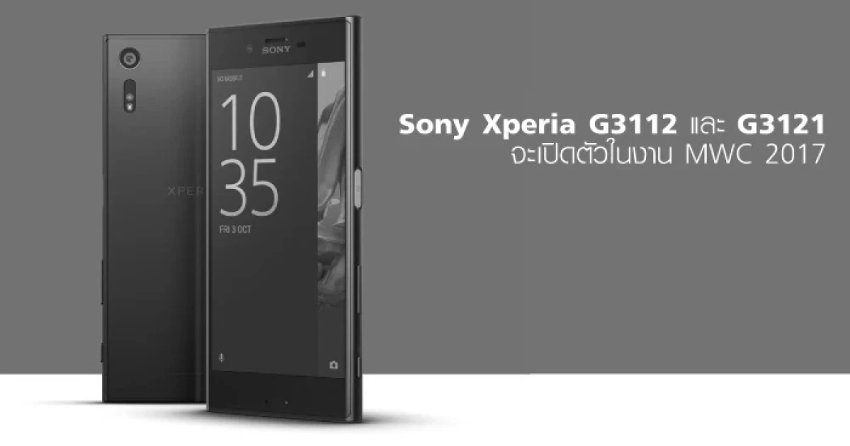 สมาร์ทโฟนปริศนา! Sony Xperia G3112 และ G3121 จะเปิดตัวในงาน MWC 2017