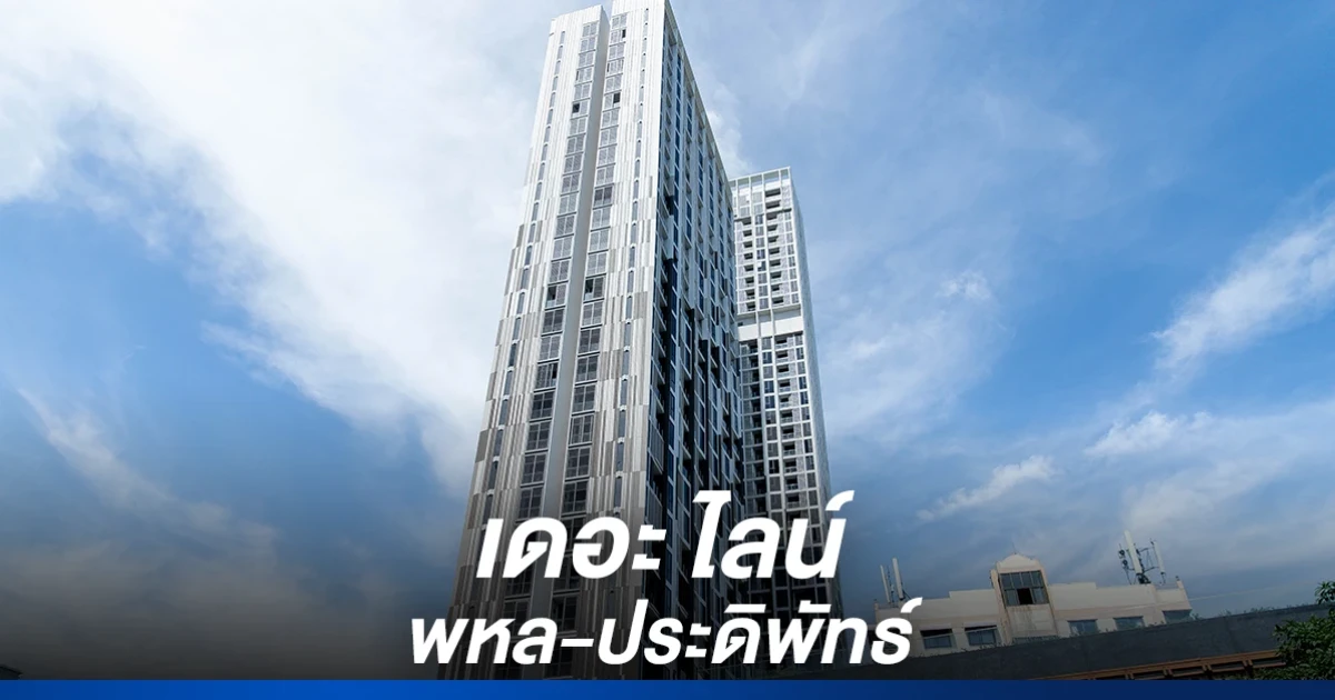แสนสิริ เปิดคอนโดสร้างเสร็จพร้อมโอน "เดอะ ไลน์ พหล-ประดิพัทธ์" สวยสุดในย่าน ใกล้ BTS สะพานควาย 550 เมตร