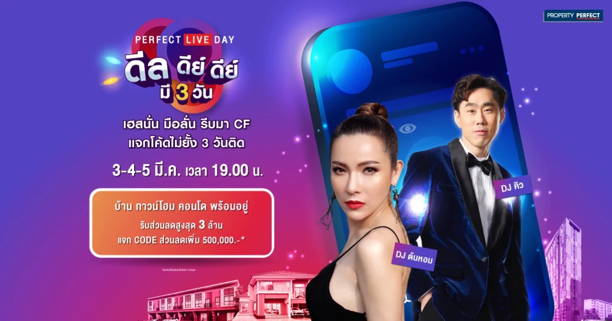 เพอร์เฟค จัด LIVE สด PERFECT LIVE DAY 3-5 มี.ค.นี้ พบบ้าน ทาวน์โฮม คอนโดดีลพิเศษลด On Top ทุกยูนิต