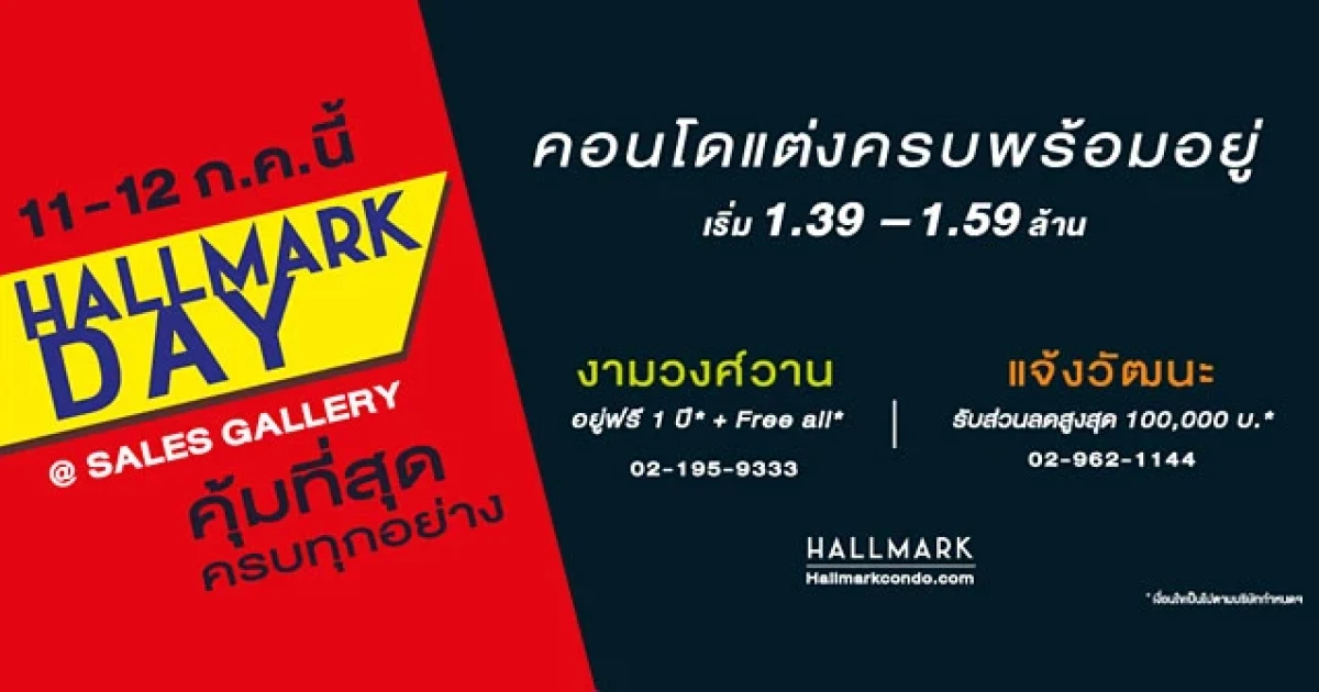 "คุ้มที่สุด ครบทุกอย่าง" กับ 2 คอนโด Hallmark งามวงศ์วาน และแจ้งวัฒนะ ในงาน Hallmark Day วันที่ 11-12 ก.ค.นี้