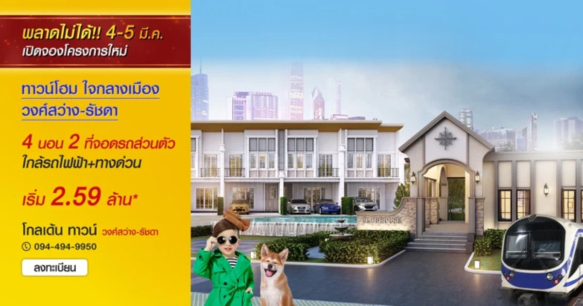 โกลเด้น ทาวน์ วงศ์สว่าง - รัชดา นัดครั้งใหญ่อีกครั้ง! เปิดจอง 4-5 มี.ค. เริ่มต้นเพียง 2.59 ล้าน*