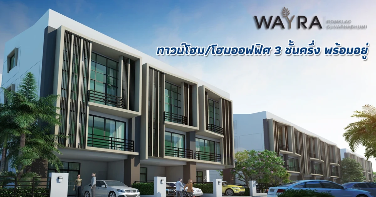 ทาวน์โฮมโครงการใหม่สไตล์โมเดิร์น
