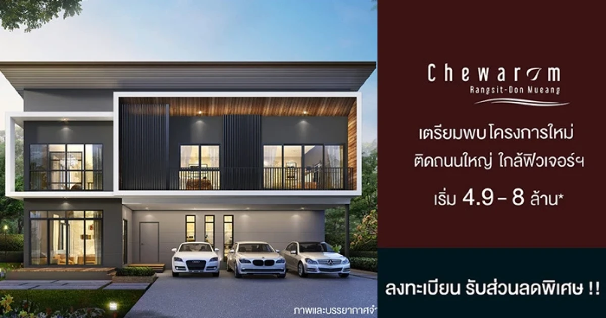 ชีวาทัย เตรียมเปิดตัว บ้านเดี่ยว โครงการใหม่ "ชีวารมย์ รังสิต - ดอนเมือง" เริ่ม 4.9 - 8 ล้านบาท พร้อมเปิดให้ลงทะเบียนรับส่วนลดพิเศษ!!