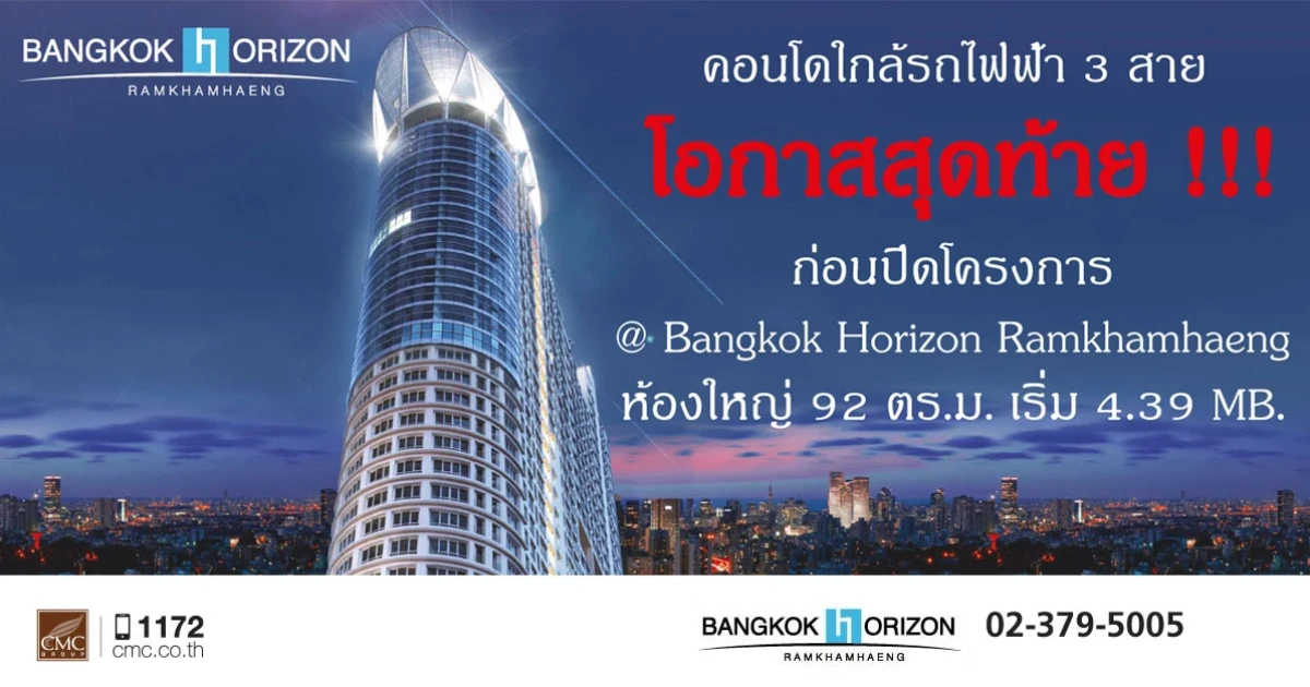 คอนโด "แบงค์คอก ฮอไรซอน รามคำแหง" จัดงาน Thank You Party 23-24 ธ.ค. นี้ พบโปรฯพิเศษก่อนปิดโครงการ