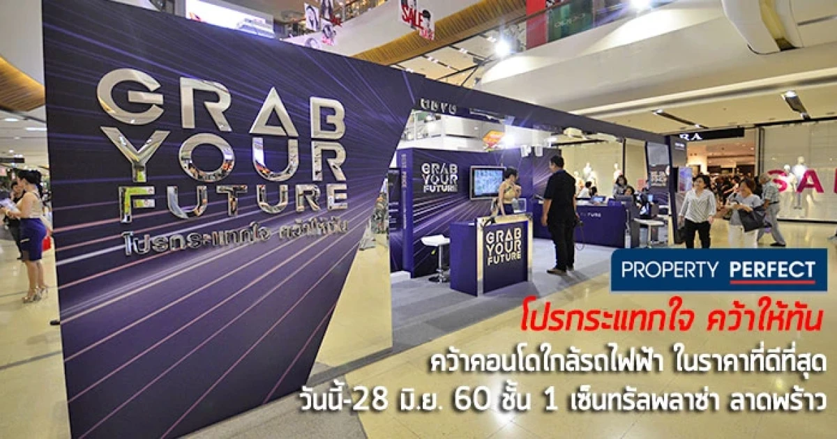 โปรกระแทกใจ คว้าให้ทัน กับโอกาสคว้าคอนโดใกล้รถไฟฟ้า ในราคาและข้อเสนอที่ดีที่สุด วันนี้-28 มิ.ย. 60 ชั้น 1 เซ็นทรัลพลาซ่า ลาดพร้าว