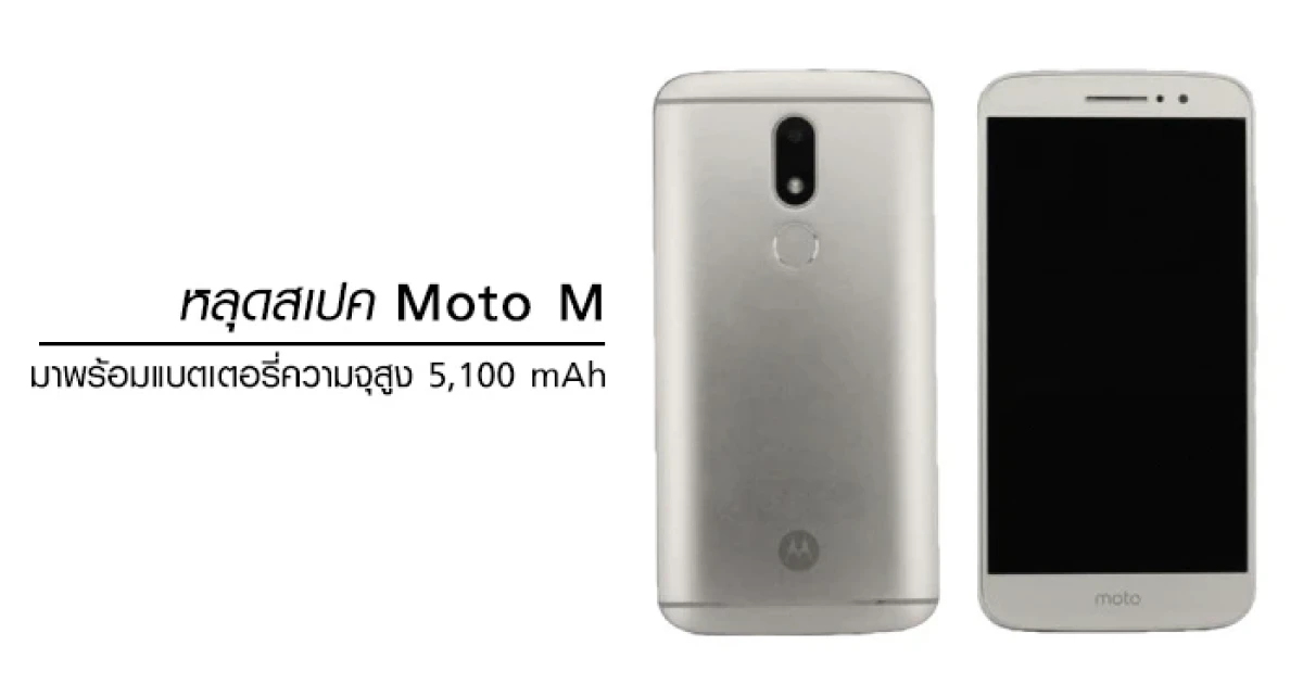 Moto M หลุดสเปคอย่างละเอียด แบตเตอรี่ความจุสูง 5,100 mAh