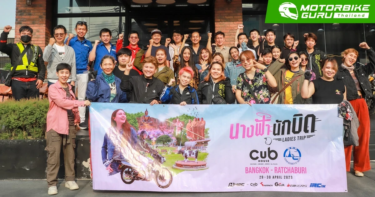 CUB House by Honda ร่วมกับ การท่องเที่ยวแห่งประเทศไทย จัดทริปให้นางฟ้านักบิดปลดปล่อยความสนุกบนเส้นทาง กรุงเทพฯ–สวนผึ้ง
