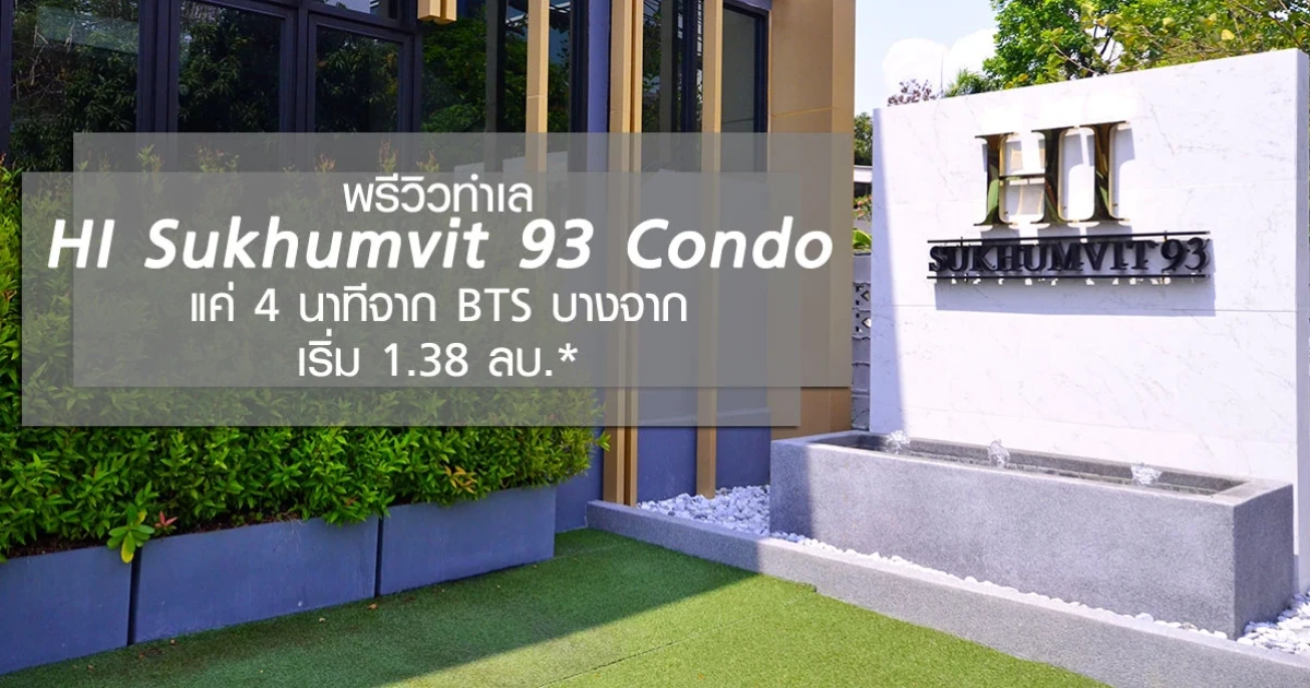 พรีวิวทำเล HI Sukhumvit 93 Condo แค่ 4 นาทีจาก BTS บางจาก เริ่ม 1.38 ลบ.* พรีวิวทำเล HI Sukhumvit 93 Condo แค่ 4 นาทีจาก BTS บางจาก เริ่ม 1.38 ลบ.*