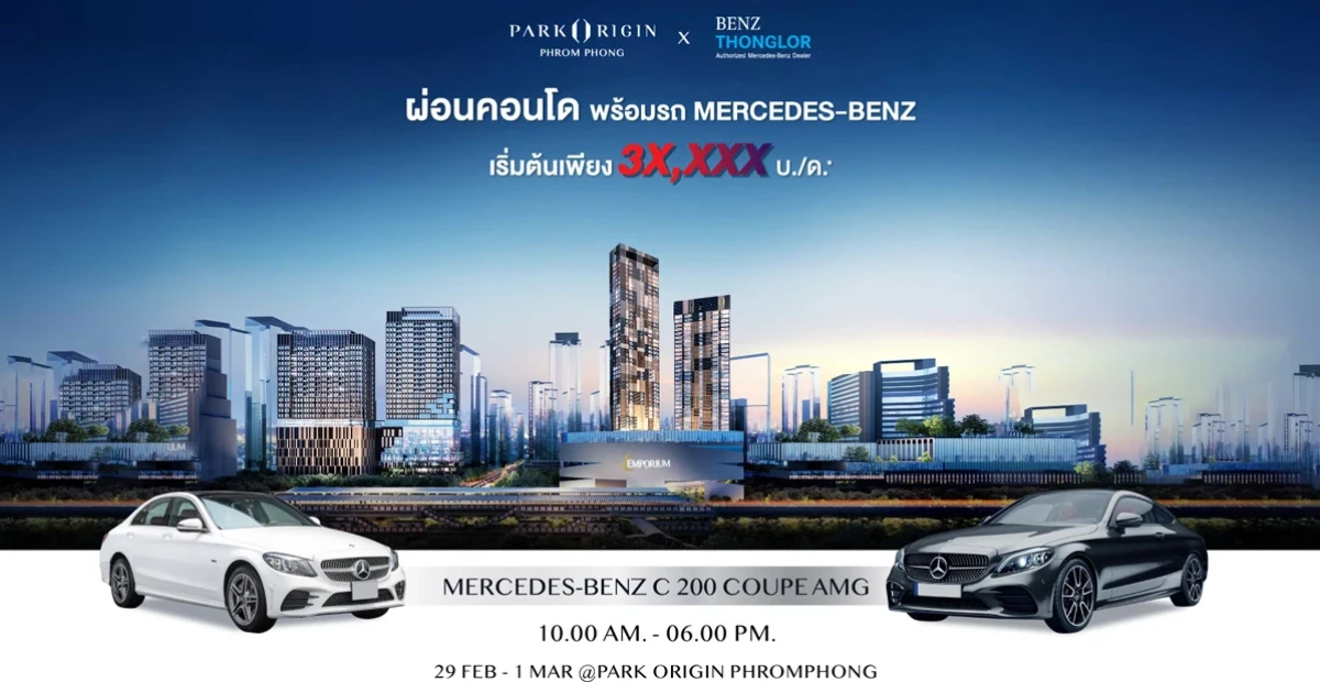 "พาร์ค ลักชัวรี่" จัดโปรผ่อนคอนโดพร้อมรถ MERCEDES-BENZ รับสิทธิ์ผ่อนสบายกับ "พาร์ค ออริจิ้น พร้อมพงษ์" 29 ก.พ.-1 มี.ค. นี้