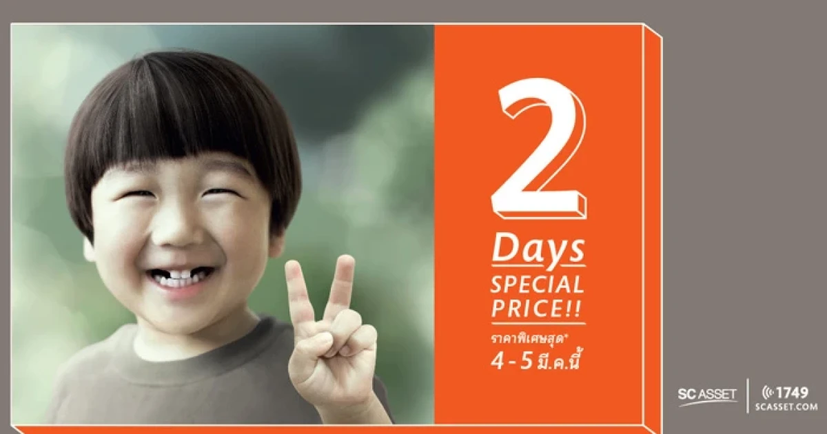 SC จัดแคมเปญรับซัมเมอร์ "2 Days Special Price" พบบ้านเดี่ยว ทาวน์โฮม โฮมออฟฟิศ เริ่ม 3.99 - 60 ล้าน 4-5 มี.ค.นี้