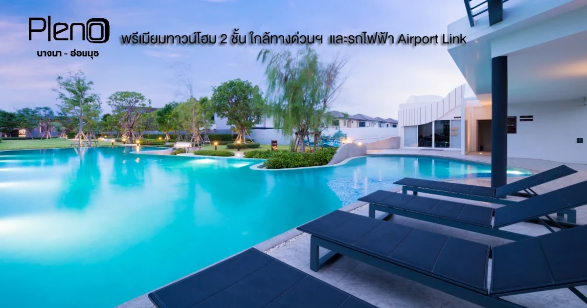 พรีเมียมทาวน์โฮม 2 ชั้น ใกล้ทางด่วนฯ และ Airport Link