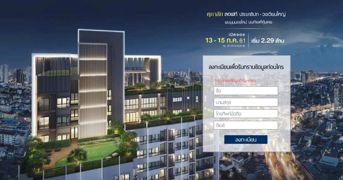 คอนโดใหม่ "ศุภาลัย ลอฟท์ ประชาธิปก - วงเวียนใหญ่" เปิดจอง 13-15 ก.ค. 61 ลงทะเบียนได้แล้ววันนี้