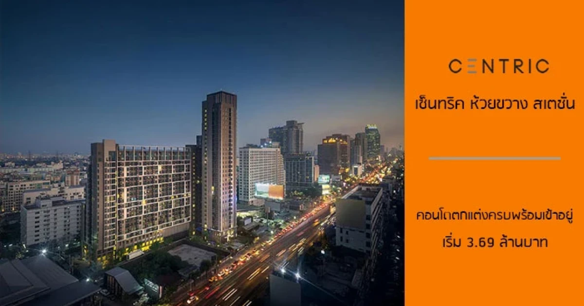 เอสซี แอสเสท โชว์โฉม "เซ็นทริค ห้วยขวาง สเตชั่น" คอนโดแต่งครบติด MRT พร้อมเข้าอยู่ เริ่ม 3.69 ล้านบาท