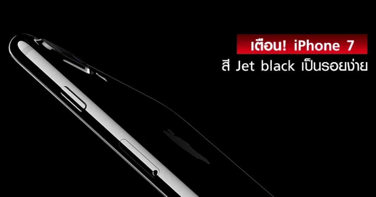 Apple ออกโรงเตือน iPhone 7 สี Jet black เป็นรอยง่าย