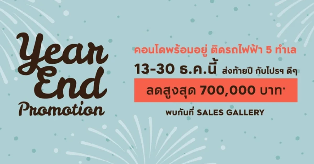 AP จัด "Year End Promotion" พบคอนโดพร้อมอยู่ ติดรถไฟฟ้า 5 ทำเล ลดสูงสุด 700,000 บาท 13 - 30 ธ.ค.นี้