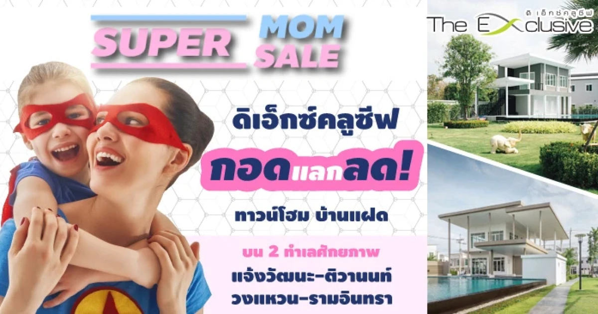 ดิเอ็กซ์คลูซีฟ ชวนคุณมาร่วมสนุกต้อนรับวันแม่ กับกิจกรรม "กอดแลกลด!" รับเลยไม่ต้องลุ้น! ส่วนลดเงินสดมูลค่า 10,000 บาท!