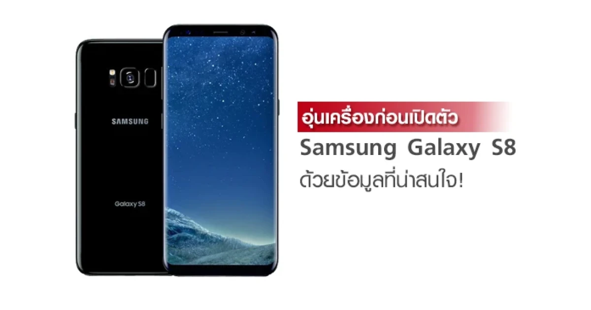 อุ่นเครื่องก่อนเปิดตัว Samsung Galaxy S8 และ S8 Plus ด้วยข้อมูลที่น่าสนใจ!