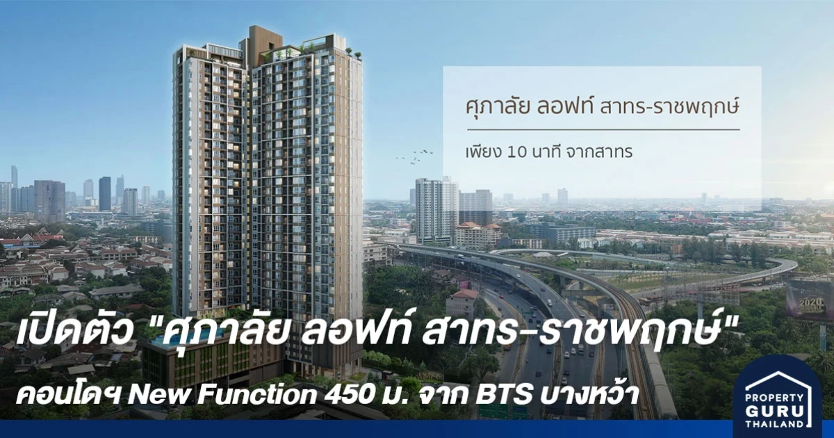 เปิดตัวคอนโดใหม่ "ศุภาลัย ลอฟท์ สาทร-ราชพฤกษ์" คอนโดฯ New Function 450 ม. จาก BTS บางหว้า