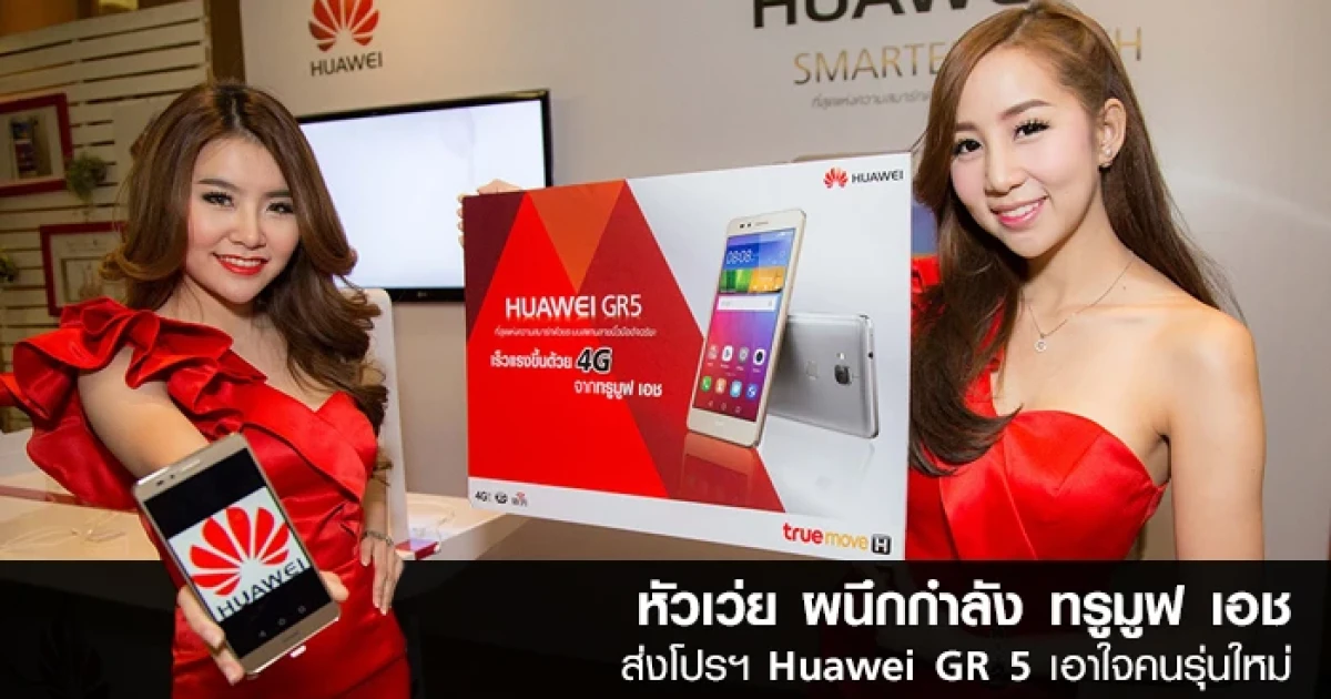 หัวเว่ย ผนึกกำลัง ทรูมูฟ เอช ส่งโปรโมชั่นเด็ด Huawei GR 5 เอาใจคนรุ่นใหม่