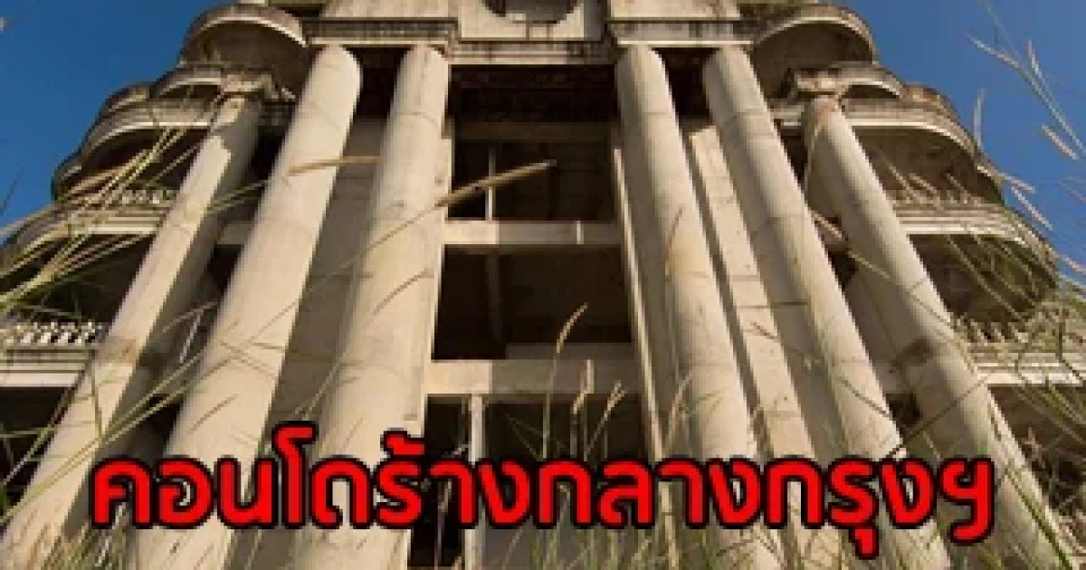 คอนโดร้างกลางกรุงฯ : บรรยากาศชวนหลอน . . มุมสูงชวนเสียว