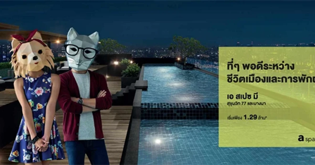 พบคอนโดพร้อมเข้าอยู่ a space ME สุขุมวิท 77 และ a space ME บางนา เริ่ม 1.29 ล้านบาท