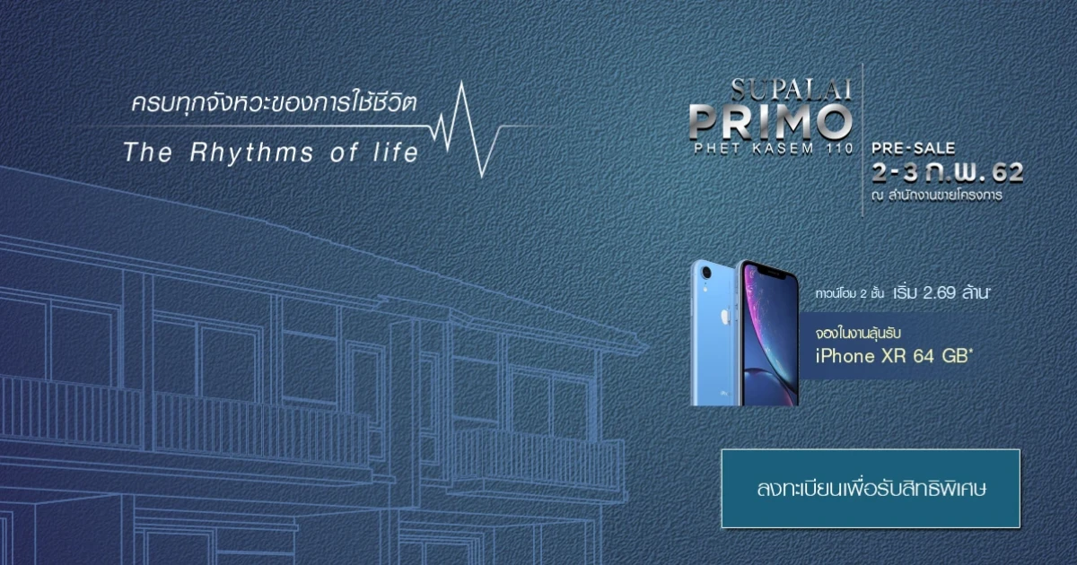 "ศุภาลัย พรีโม่ เพชรเกษม 110" ทาวน์โฮม 2 ชั้น Pre-sale 2-3 ก.พ. 62 เริ่ม 2.69 ล้าน* จองในงานลุ้นรับ iPhone XR 64 GB*