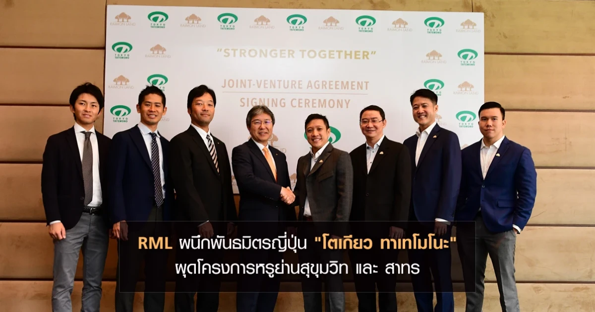 RML ผนึกพันธมิตรญี่ปุ่น "โตเกียว ทาเทโมโนะ" ผุดโครงการหรูย่านสุขุมวิท และ สาทร
