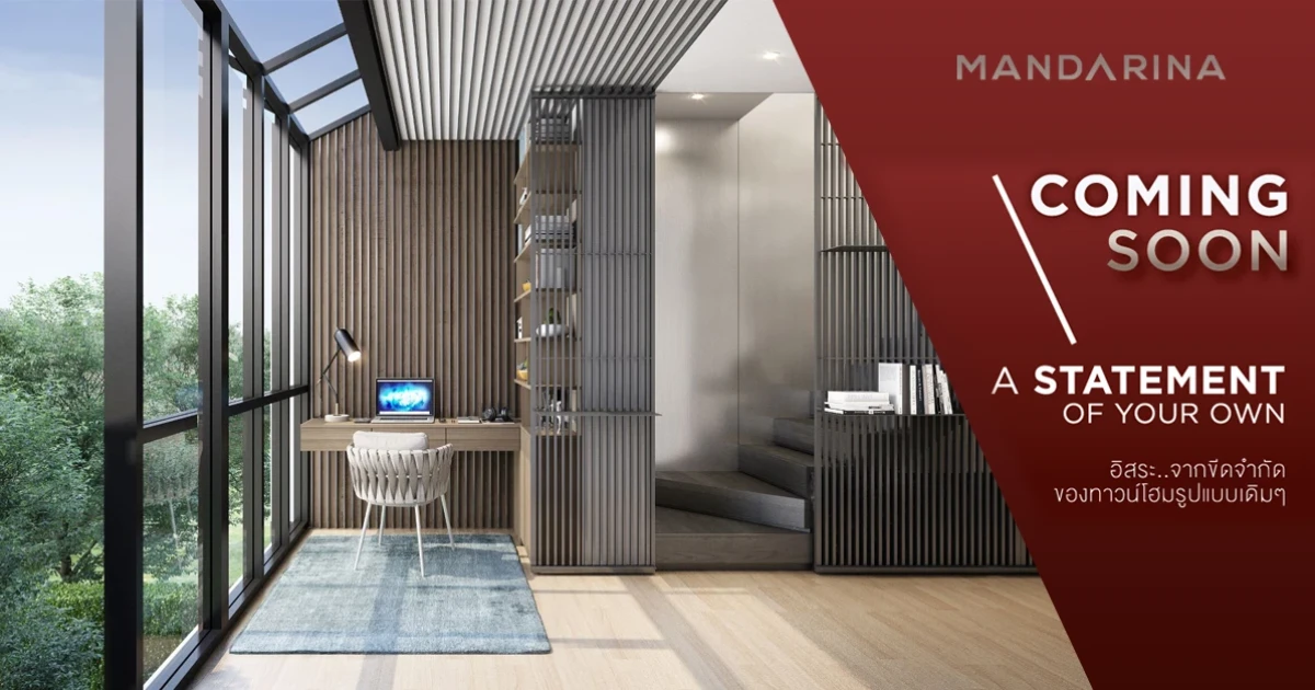 "แมนดาริน่า เอกมัย - รามอินทรา" ทาวน์โฮมรูปแบบใหม่ จากอารียา เริ่ม 6.9 ล้านบาท ลงทะเบียนรับสิทธิพิเศษ