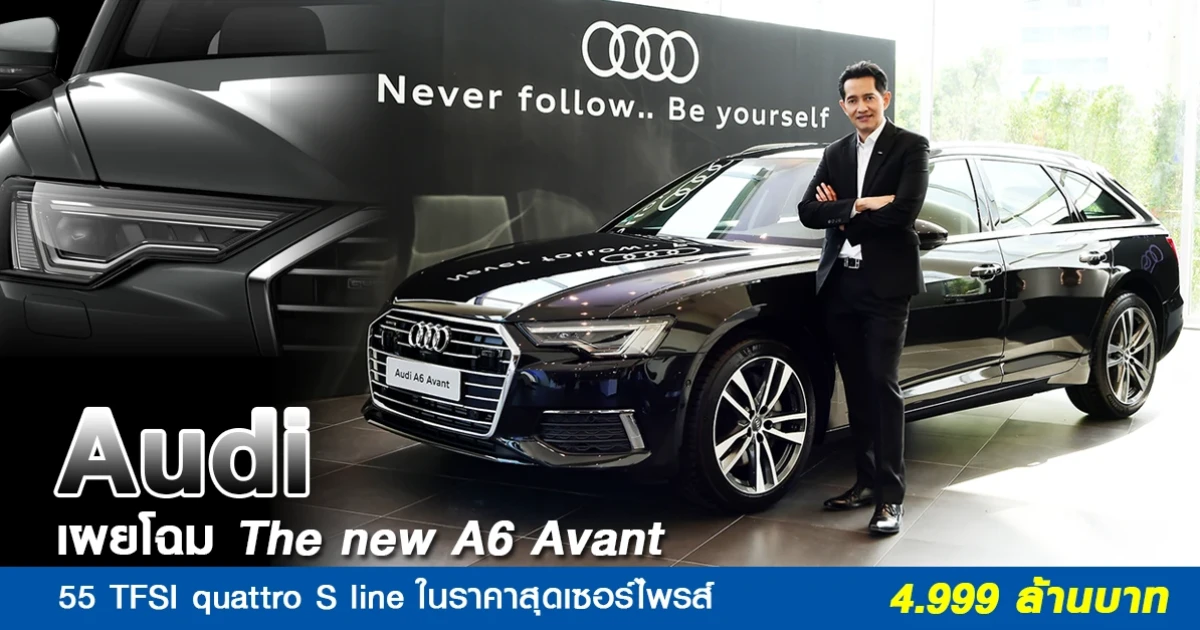 Audi เผยโฉมรถยนต์ The new A6 Avant 55 TFSI quattro S line ในราคาสุดเซอร์ไพรส์ 4.999 ล้านบาท