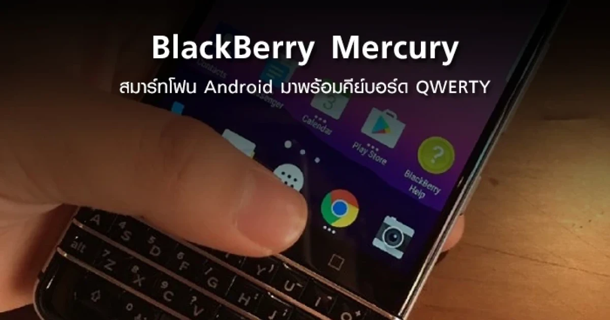 BlackBerry Mercury สมาร์ทโฟน Android ที่มาพร้อมคีย์บอร์ด QWERTY